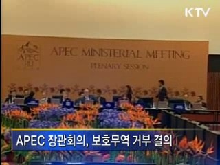 APEC 장관회의, 보호무역 거부 결의