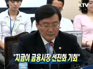 금융위원장 "지금이 금융시장 선진화 기회"