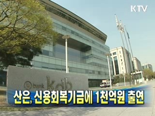 산은, 신용회복기금에 1천억원 출연