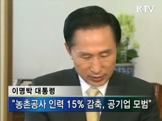 "농촌공사 구조조정, 공기업 모범"