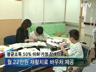저소득층 장애아동 재활치료비 지원