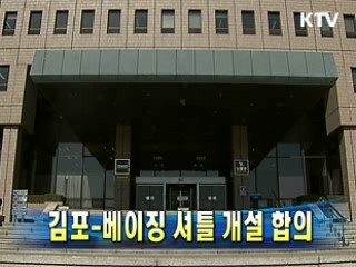 김포-베이징 셔틀 개설 합의