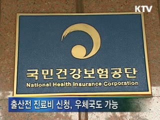 출산전 진료비 신청 우체국도 가능