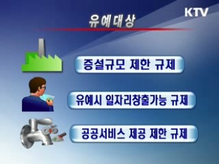 2년간 각종 규제 '집행 중단'