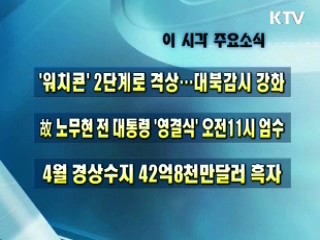 오늘의 주요소식(단신)