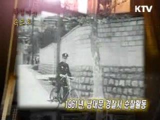 서울 남대문 경찰서 최초 순찰제도