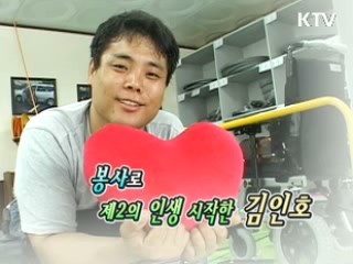 봉사로 제2의 인생 시작한 김인호 [릴레이 희망인터뷰]