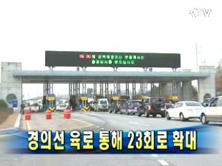 경의선 육로 통해 23회로 확대