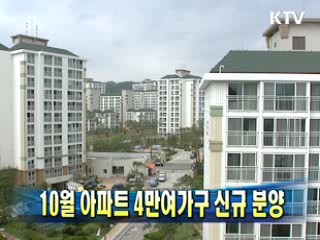 10월 아파트 4만여가구 신규 분양