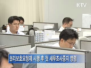 납세자보호관, 첫 세무조사 중단 명령