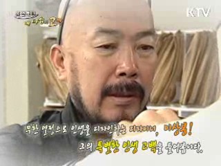 무한 열정으로 인생을 디자인하는 디자이너, 이상봉!