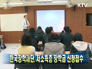 한국장학재단, 저소득층 장학금 신청접수