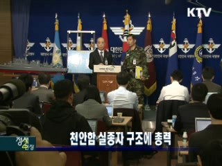 천안함 실종자 구조에 총력