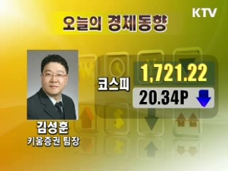 오늘의 경제동향