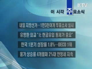 이 시각 주요소식(단신)