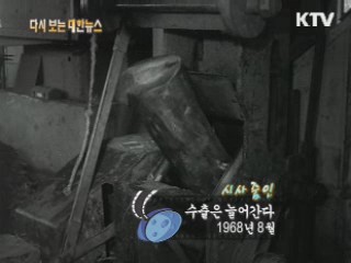 수출은 늘어간다(68')