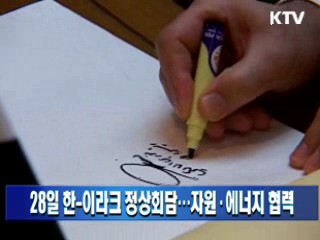 28일 한-이라크 정상회담…자원·에너지 협력