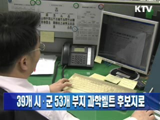 39개 시군 53개 부지 과학벨트 후보지로