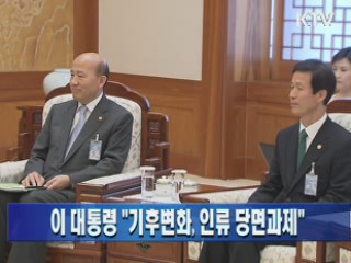 이 대통령, 환경관련 국제기구 관계자 접견