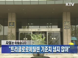 "트리클로로에틸렌 기준치 넘지 않아"