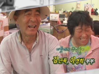 이웃에게 생명을 김근묵, 이경희 부부