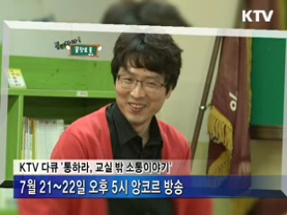 '교실 밖 소통이야기' 이달의 좋은 프로 선정