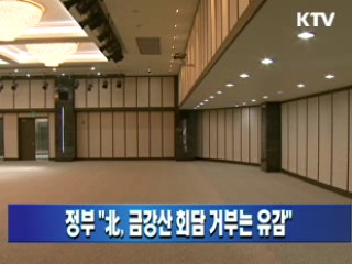 정부 "북, 금강산 회담 거부는 유감"