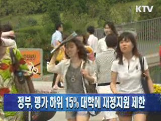 정부, 평가 하위 15% 대학에 재정지원 제한