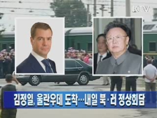 김정일, 울란우데 도착…내일 정상회담