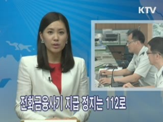 전화금융사기 지급 정지는 112로