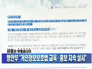 행안부 "개인정보보호법 교육·홍보 지속 실시"