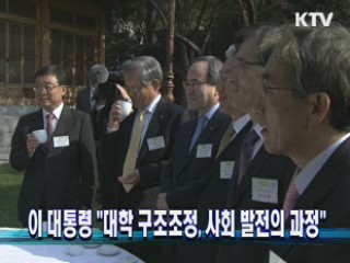 이 대통령 "대학 구조조정, 사회 발전의 과정"