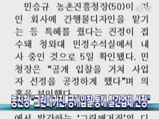 농진청 "그린매거진, 공개입찰 통해 발간업체 선정"