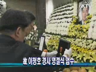 故 이청호 경사 영결식 엄수