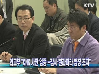 외교부 "CNK 사안 엄중···감사 결과따라 엄정 조치"