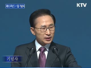 이 대통령 3.1절 기념사