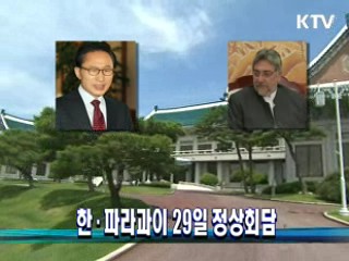 한·파라과이 29일 정상회담