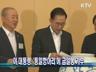 이 대통령, '통일항아리'에 금일봉 기부