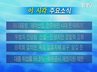 이 시각 주요소식(단신)