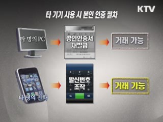 노인 울리는 '텔레뱅킹 피싱' 주의보