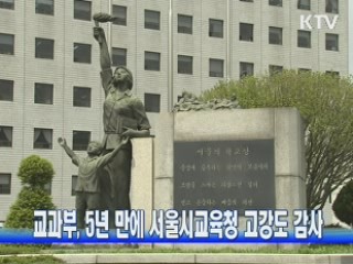 교과부, 5년 만에 서울시교육청 고강도 감사