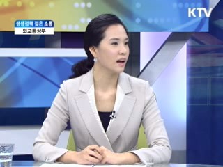 외교통상부 [생생정책 젊은 소통]