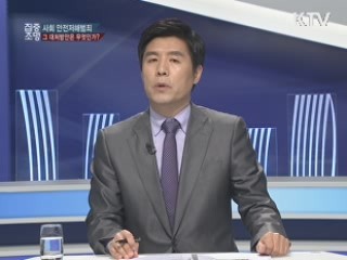 특별기획 “선택 2012 새로운 대한민국을 제안한다”제 2편 사회안전망 구축을 위한 해법은 있나?