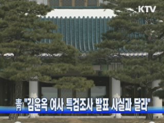 靑 "김윤옥 여사 특검조사 발표 사실과 달라"