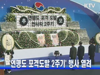 '연평도 포격도발 2주기' 행사 열려