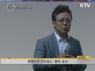 혁신의 에너지 자비! - 배철현 (서울대 교수)