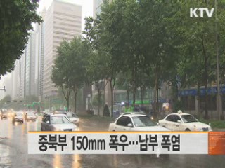 중북부 150mm 폭우…남부 폭염