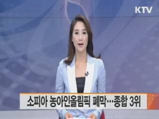 소피아 농아인올림픽 폐막…종합 3위