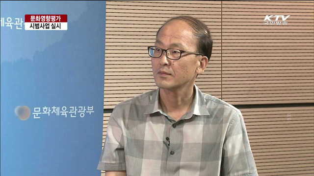 문화영향평가 시범운영…정책에 적극 반영 [여기는 세종]