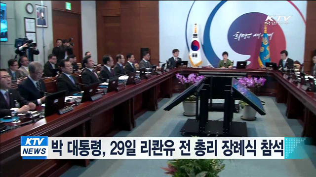 박 대통령, 29일 리콴유 전 총리 장례식 참석